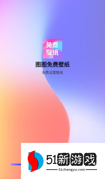 图图免费壁纸app下载官方版