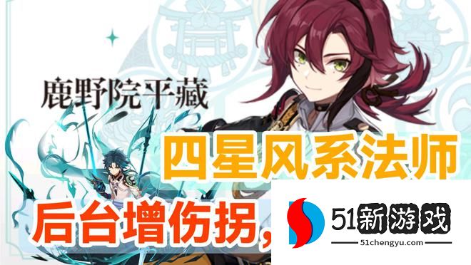 原神鹿野院平藏技能介绍  2.8版本鹿野院平藏技能/圣遗物详解[多图]图片1