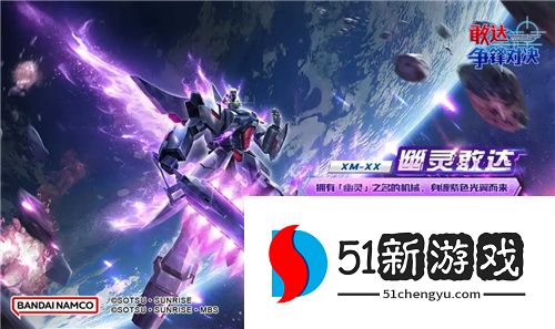 全新6.5版本即将来袭 《敢达争锋对决》多重活动焕新登场！