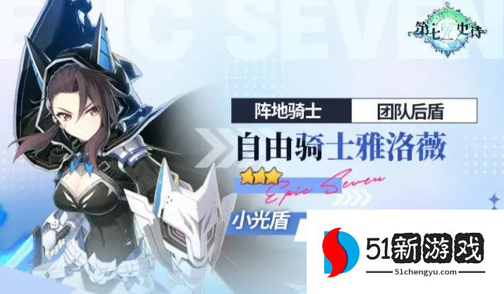 第七史诗自由骑士雅洛薇装备搭配攻略