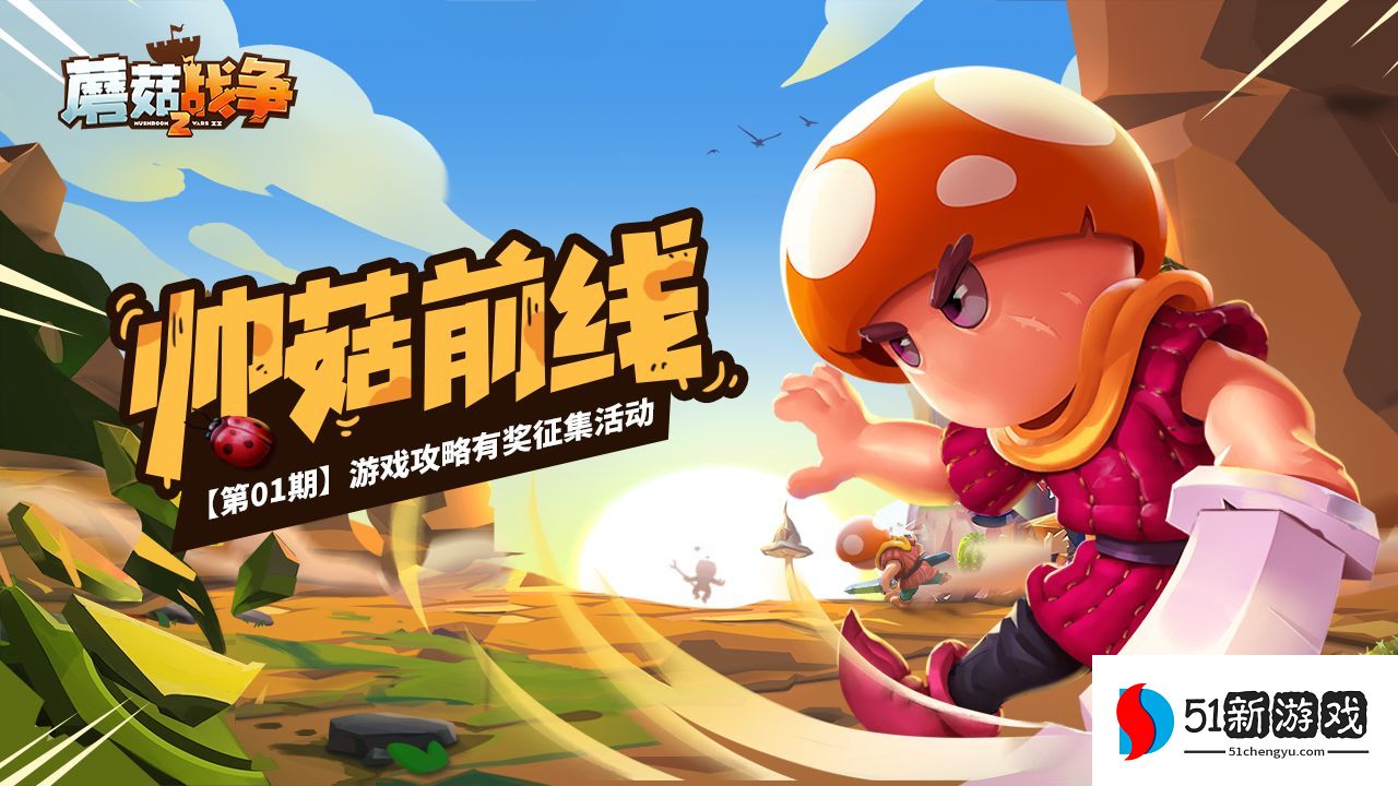 蘑菇战争2手游最强开局攻略 阵容搭配技巧[多图]图片1