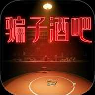 骗子酒吧谎言 1.0.1 安卓版