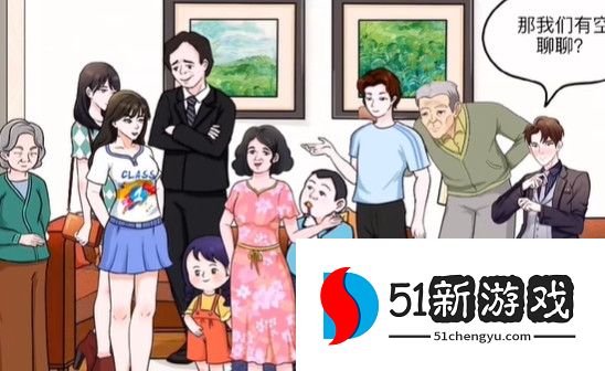 动动大脑瓜招待亲戚过关攻略解析