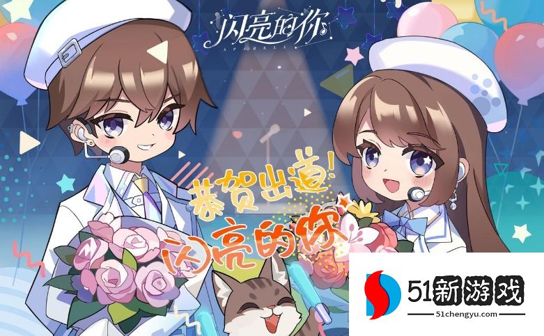 闪亮的你礼包码大全分享