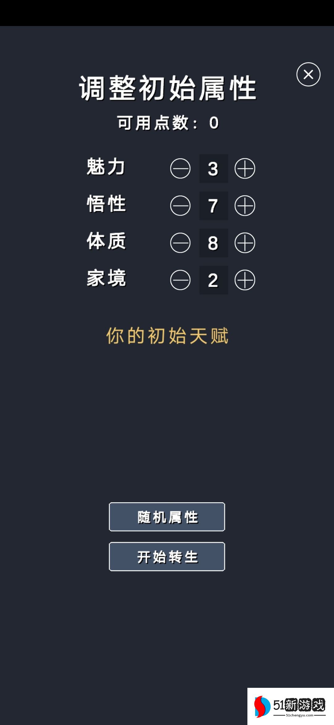 修仙模拟器我要修真属性大全 天赋属性作用及选择推荐[多图]图片1
