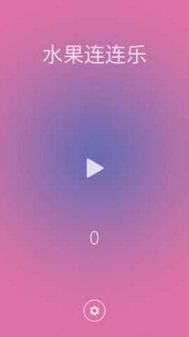 水果连连乐 1 安卓版