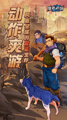 像素危城官方版 1.012 最新版