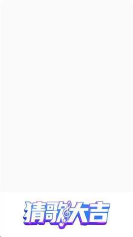 猜歌大吉 1.0.0.1 安卓版