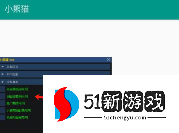 小熊猫超自然辅助器