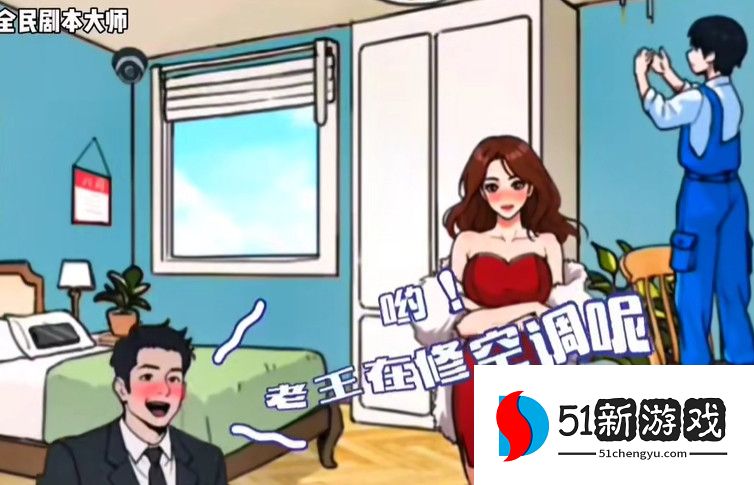 全民剧本大师热心老王攻略分享