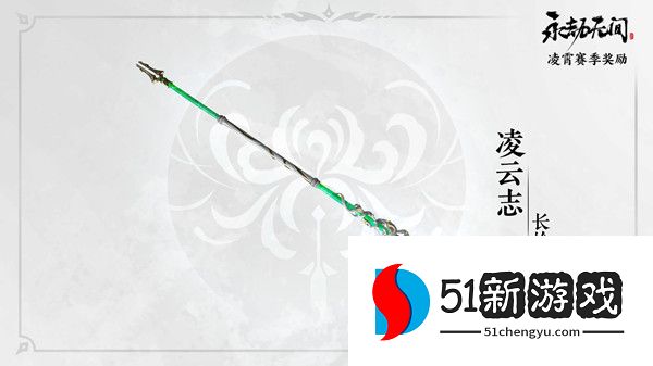 永劫无间长枪凌云志皮肤怎么获取  无妄赛季长枪凌云志获取攻略[多图]图片2