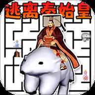 逃亡秦始皇 1.0 安卓版