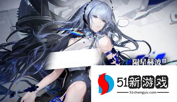 云图计划陨星赫波算法及配队推荐