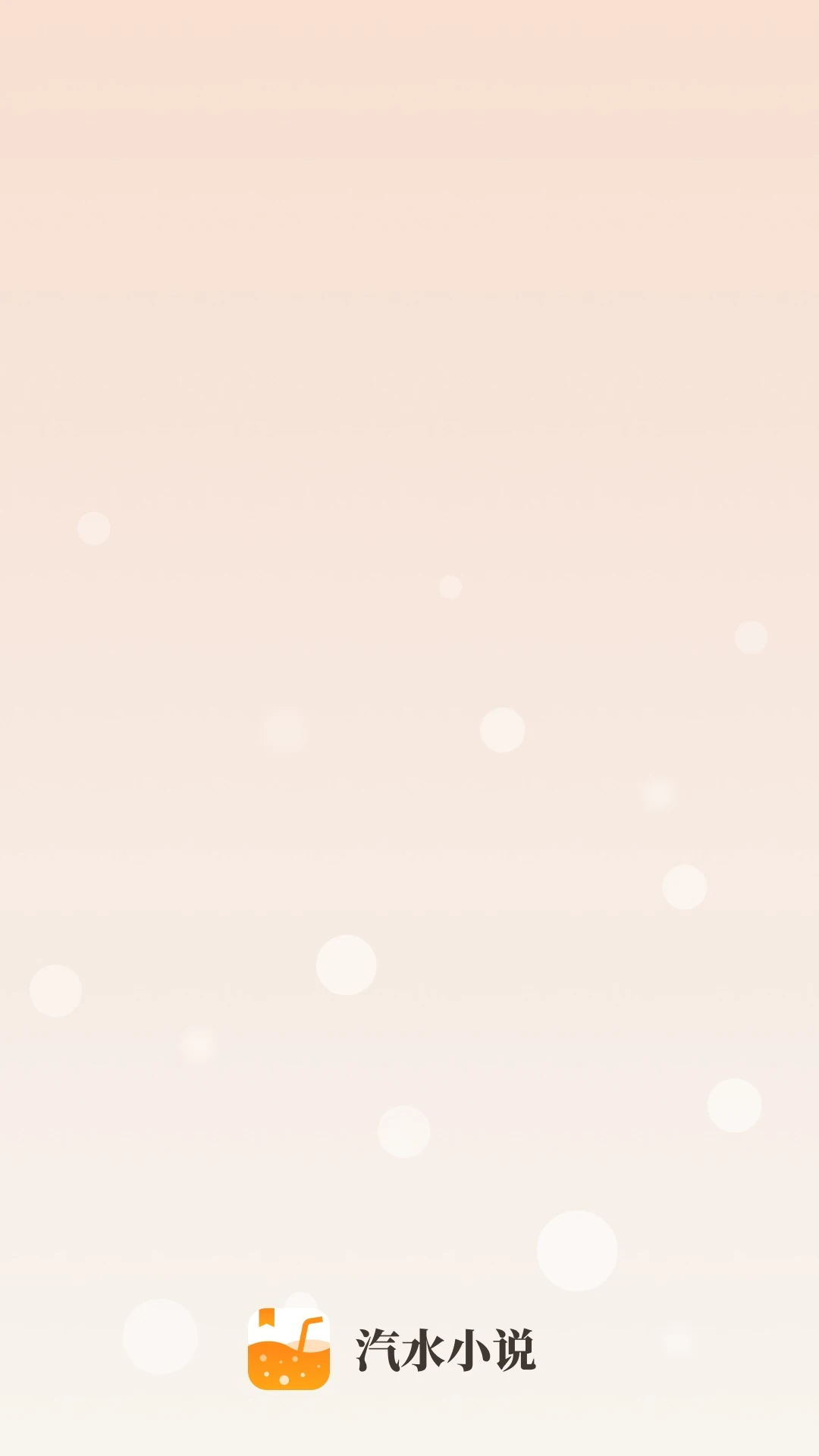 汽水小说纯净版