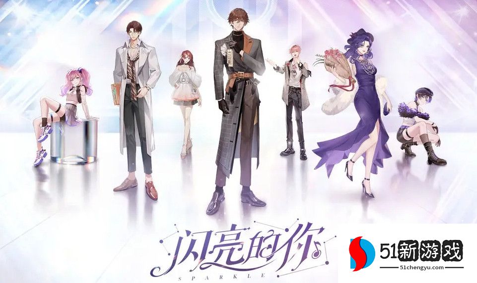 闪亮的你官服和渠道服互通吗