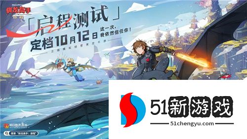 《驯龙高手：旅程》启程测试，维京龙骑士的奇幻冒险即将开启！