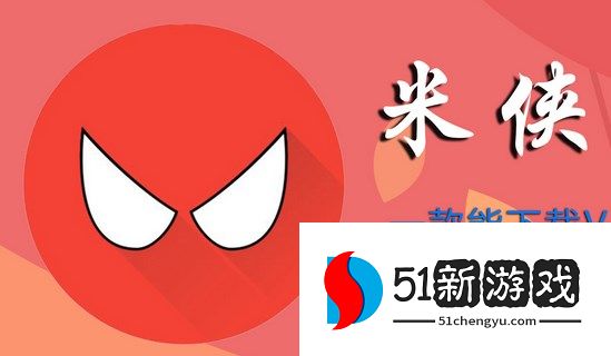 米侠浏览器安装嗅探方法介绍