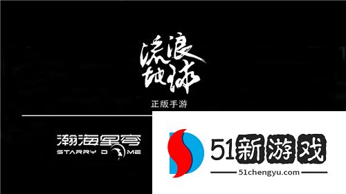 瀚海星穹获《流浪地球》手游全球独家运营权