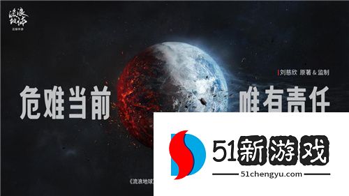 瀚海星穹获《流浪地球》手游全球独家运营权