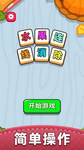 水果连线消除 1.0.0 安卓版