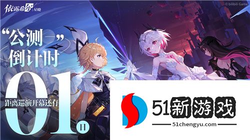 二次元3D动态指令RPG《依露希尔：星晓》公测预下载今日开启