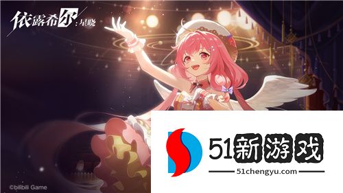 二次元3D动态指令RPG《依露希尔：星晓》公测预下载今日开启
