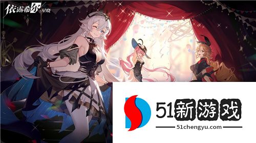 “歌斐尔剧团”世界巡演启程!依露希尔：星晓全平台公测今日正式开启