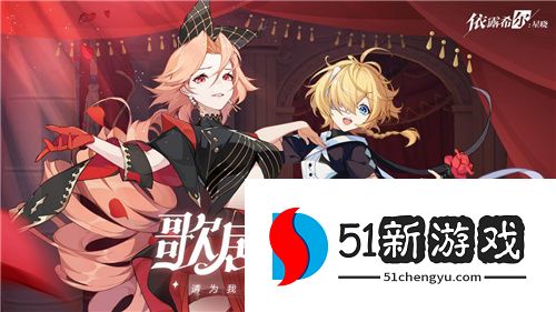 “歌斐尔剧团”世界巡演启程!依露希尔:星晓全平台公测今日正式开启