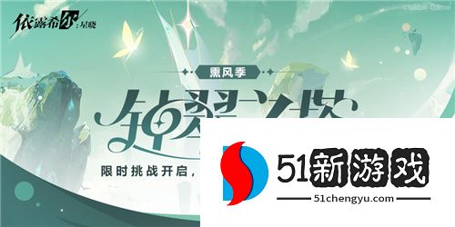“歌斐尔剧团”世界巡演启程!依露希尔:星晓全平台公测今日正式开启