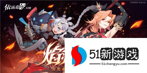“歌斐尔剧团”世界巡演启程!依露希尔:星晓全平台公测今日正式开启