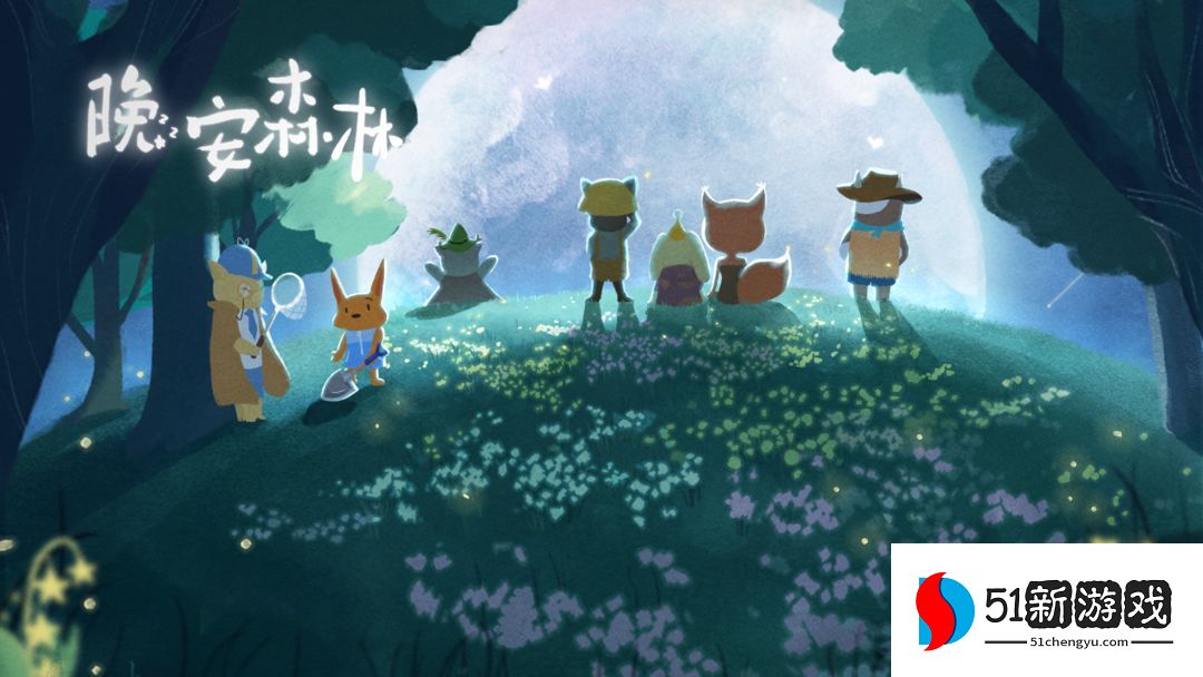晚安森林游戏攻略大全  新手快速入门技巧分享[多图]图片1