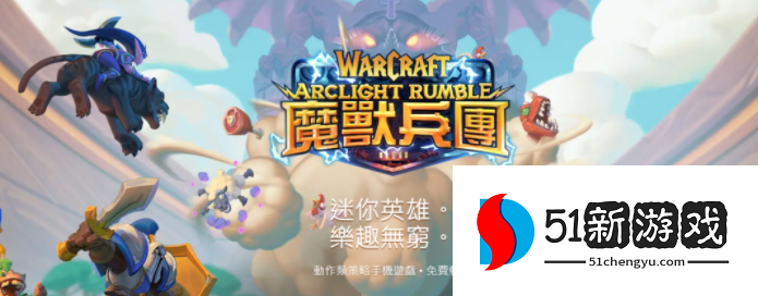 魔兽弧光大作战官方预约地址 Warcraft Arclight Rumble怎么预约[多图]图片2