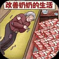 改善一家子生活 1.0 安卓版