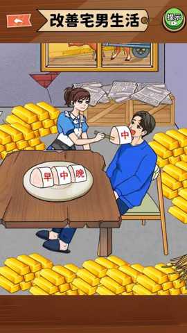 改善一家子生活 1.0 安卓版