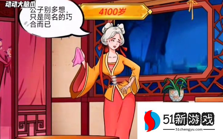 动动大脑瓜年方十八通关攻略