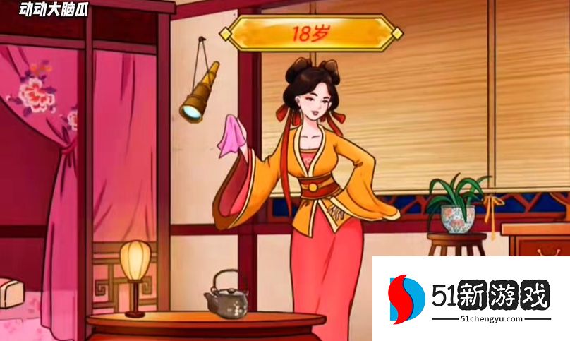 动动大脑瓜年方十八通关攻略