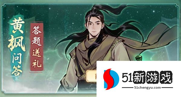 一念逍遥黄枫问答答案攻略大全：1-5天所有题目及答案汇总[多图]图片2