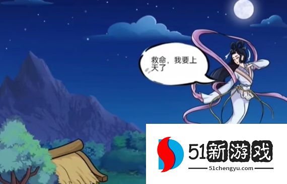 动动大脑瓜留住嫦娥攻略分享