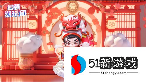 抽盲盒闯难关《最强潮玩团》今日营业！