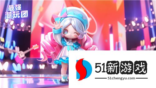 抽盲盒闯难关《最强潮玩团》今日营业！
