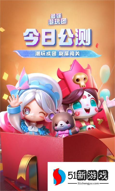 抽盲盒闯难关《最强潮玩团》今日营业！