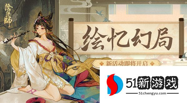 阴阳师绘忆幻局阵容一览 绘忆幻局式神阵怎么选[多图]图片2