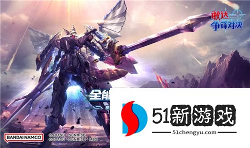 《敢达争锋对决》新机体曝光：全能骑士敢达，即将揭开崭新页