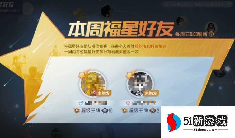 和平精英福星好友是什么 吃鸡福星好友有什么用[多图]图片2