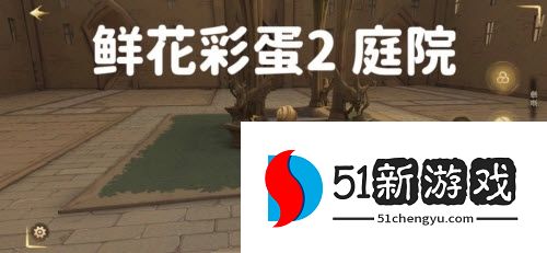 哈利波特魔法觉醒6处鲜花彩蛋位置大全 鲜花彩蛋收集总汇