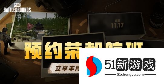 PUBG荣都预约活动正式开启，立享丰厚奖励！全新地图引爆游戏热潮