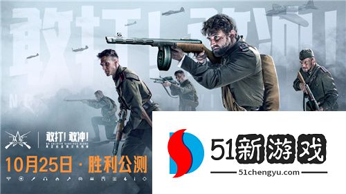 胜利公测今日开启！来《从军》体验真正的战场！