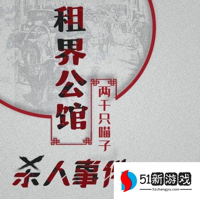 百变大侦探租界公馆杀人事件凶手攻略 租界公馆杀人事件真相答案分享