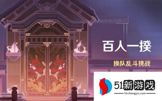 原神百人一揆攻略大全 百人一揆通关打法奖励详解[多图]图片1