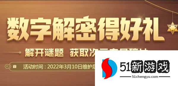 DNF数字解密赢好礼攻略 2022年3月数字解密得好礼活动答案[多图]图片1